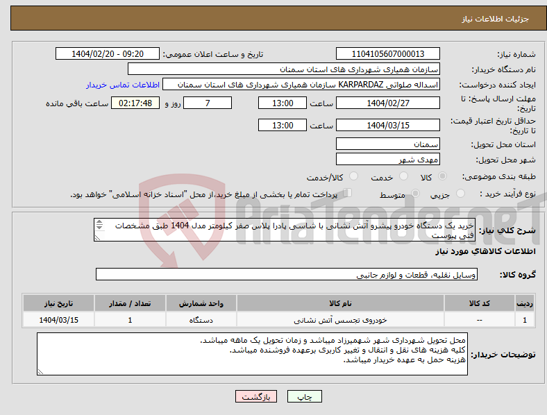 تصویر کوچک آگهی نیاز انتخاب تامین کننده-خرید یک دستگاه خودرو پیشرو آتش نشانی با شاسی پادرا پلاس صفر کیلومتر مدل 1404 طبق مشخصات فنی پیوست 