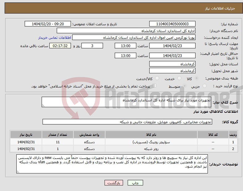 تصویر کوچک آگهی نیاز انتخاب تامین کننده-تجهیزات مورد نیاز برای شبکه اداره کل استاندارد کرمانشاه