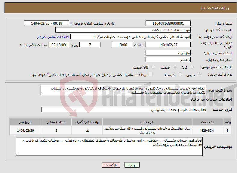 تصویر کوچک آگهی نیاز انتخاب تامین کننده-انجام امور خدمات پشتیبانی ، حفاظتی و امور مرتبط با طرحهای واحدهای تحقیقاتی و پژوهشی ، عملیات نگهداری باغات و فعالیت‌های تحقیقاتی پژوهشکده