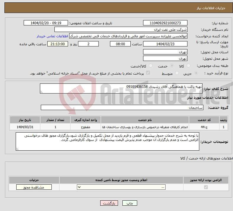 تصویر کوچک آگهی نیاز انتخاب تامین کننده-تهیه پاکت با هماهنگی آقای رشیدی 09101436158