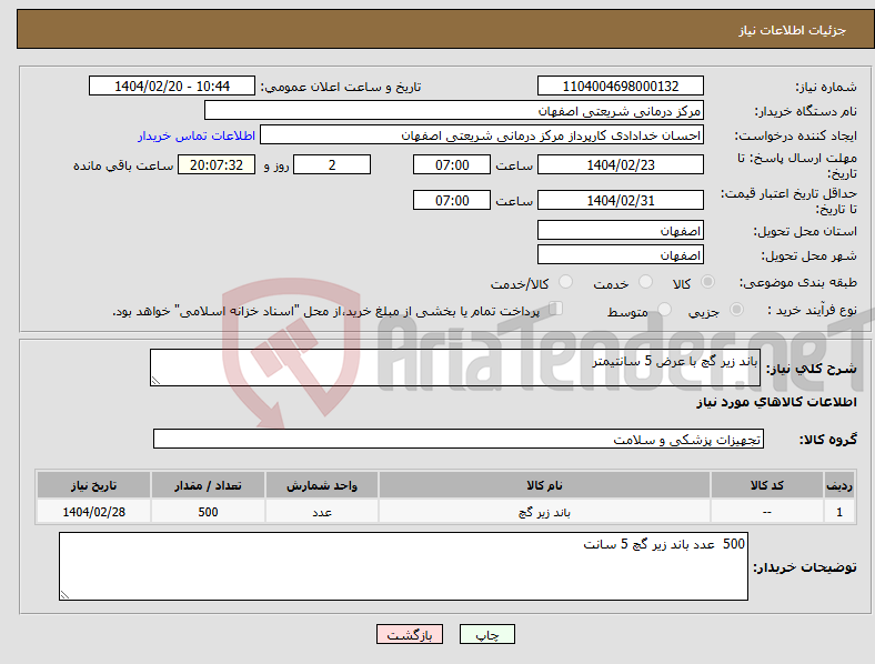 تصویر کوچک آگهی نیاز انتخاب تامین کننده-باند زیر گچ با عرض 5 سانتیمتر