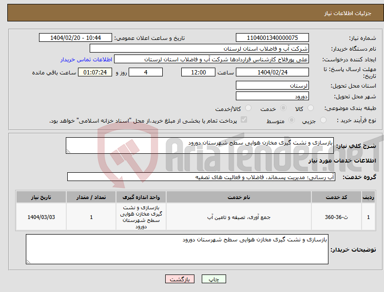 تصویر کوچک آگهی نیاز انتخاب تامین کننده-بازسازی و نشت گیری مخازن هوایی سطح شهرستان دورود