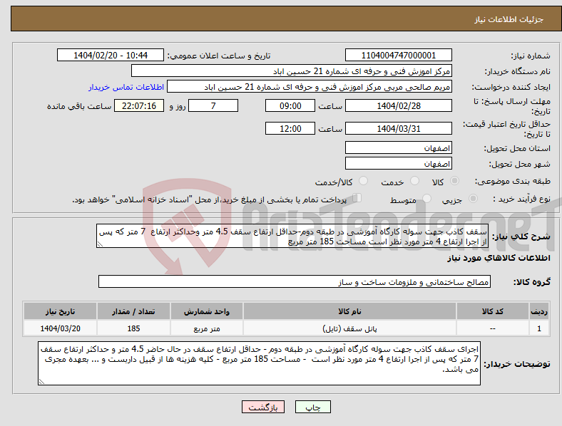 تصویر کوچک آگهی نیاز انتخاب تامین کننده-سقف کاذب جهت سوله کارگاه آموزشی در طبقه دوم-حداقل ارتفاع سقف 4.5 متر وحداکثر ارتفاع 7 متر که پس از اجرا ارتفاع 4 متر مورد نظر است مساحت 185 متر مربع 