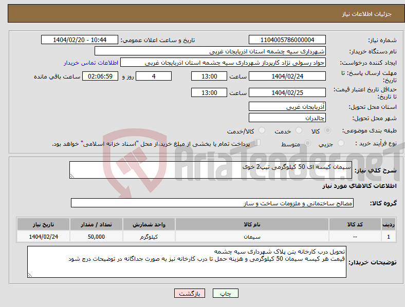 تصویر کوچک آگهی نیاز انتخاب تامین کننده-سیمان کیسه ای 50 کیلوگرمی تیپ2 خوی