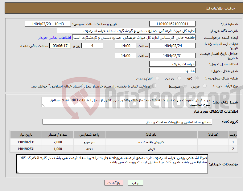 تصویر کوچک آگهی نیاز انتخاب تامین کننده-خرید فرش و موکت جهت نماز خانه های مجتمع های رفاهی بین راهی از محل اعتبارات 1403 نقدی مطابق شرح پیوست.