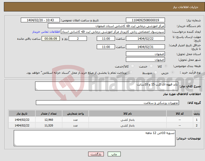 تصویر کوچک آگهی نیاز انتخاب تامین کننده-باند قهوه ای کرپ 15 و 10سانت