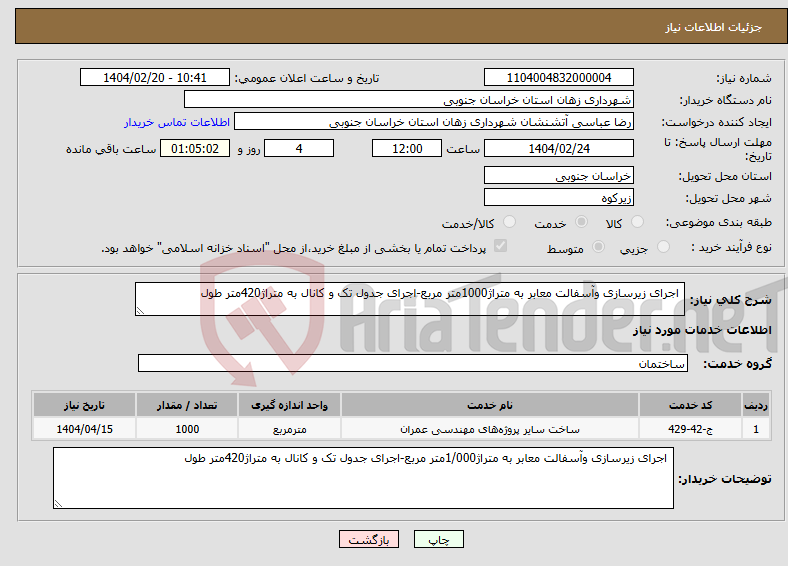 تصویر کوچک آگهی نیاز انتخاب تامین کننده- اجرای زیرسازی وآسفالت معابر به متراژ1000متر مربع-اجرای جدول تک و کانال به متراژ420متر طول 