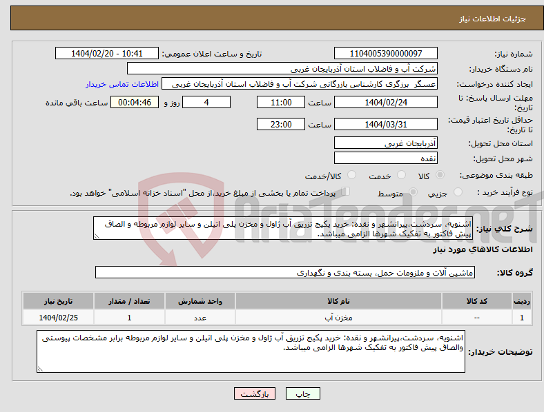 تصویر کوچک آگهی نیاز انتخاب تامین کننده-اشنویه، سردشت،پیرانشهر و نقده: خرید پکیج تزریق آب ژاول و مخزن پلی اتیلن و سایر لوازم مربوطه و الصاق پیش فاکتور به تفکیک شهرها الزامی میباشد.