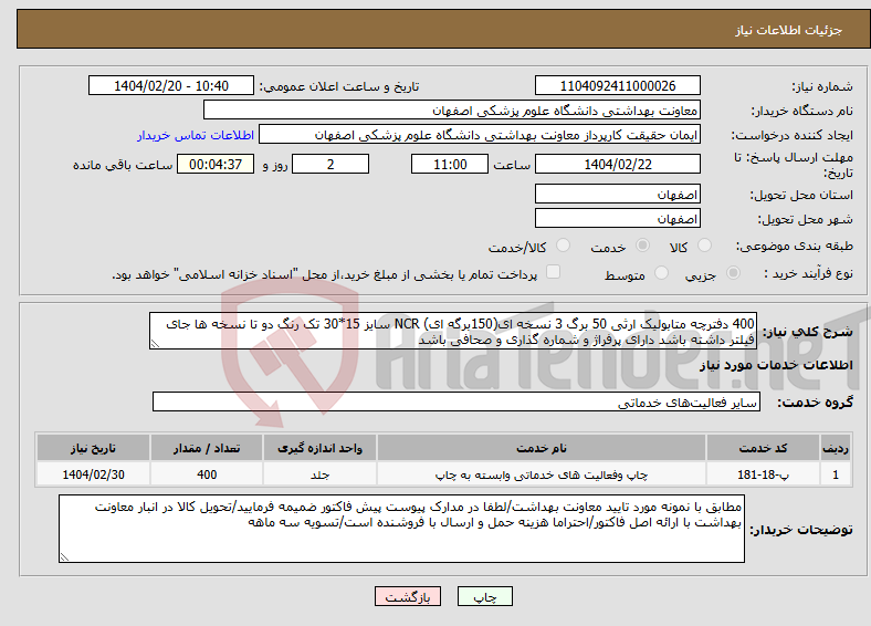 تصویر کوچک آگهی نیاز انتخاب تامین کننده-400 دفترچه متابولیک ارثی 50 برگ 3 نسخه ای(150برگه ای) NCR سایز 15*30 تک رنگ دو تا نسخه ها جای فیلتر داشته باشد دارای پرفراژ و شماره گذاری و صحافی باشد