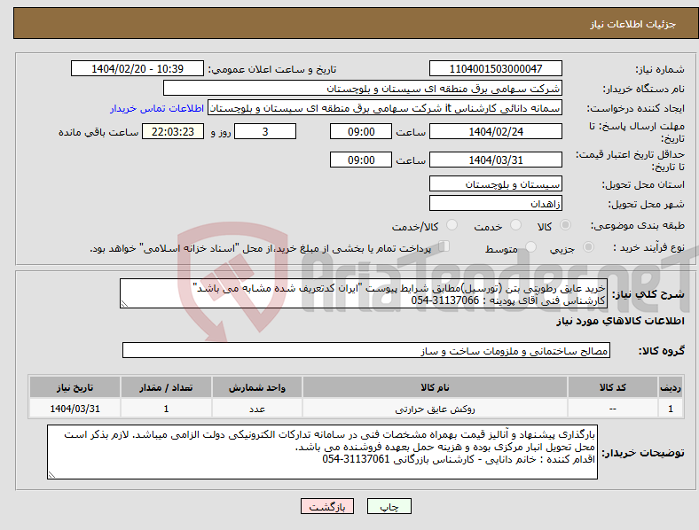 تصویر کوچک آگهی نیاز انتخاب تامین کننده-خرید عایق رطوبتی بتن (تورسیل)مطابق شرایط پیوست "ایران کدتعریف شده مشابه می باشد" کارشناس فنی آقای پودینه : 31137066-054 