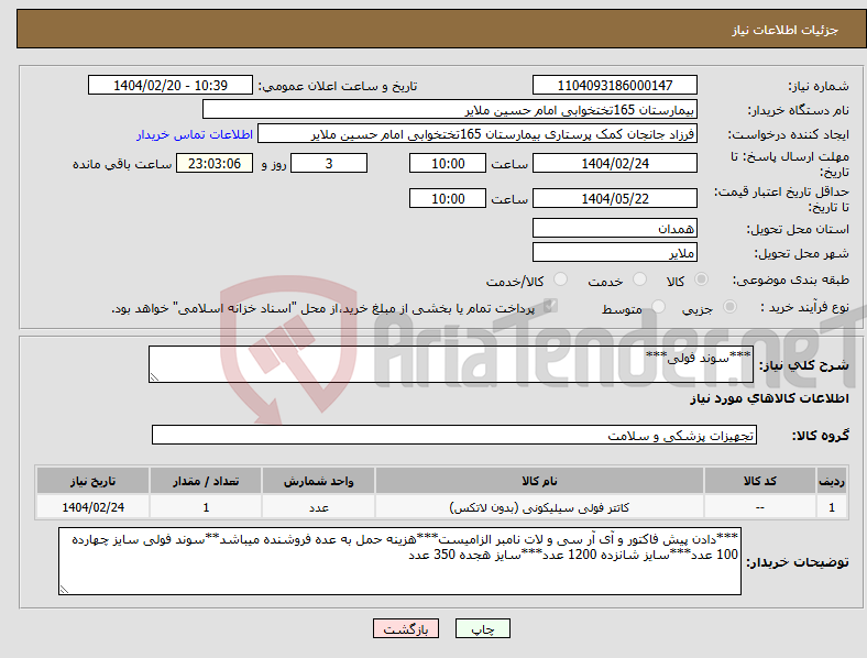 تصویر کوچک آگهی نیاز انتخاب تامین کننده-***سوند فولی***