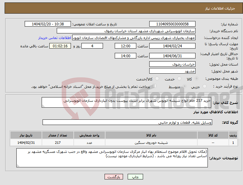 تصویر کوچک آگهی نیاز انتخاب تامین کننده-خرید 217 جام انواع شیشه اتوبوس شهری برابر اسناد پیوست بدون انبارداری سازمان اتوبوسرانی 