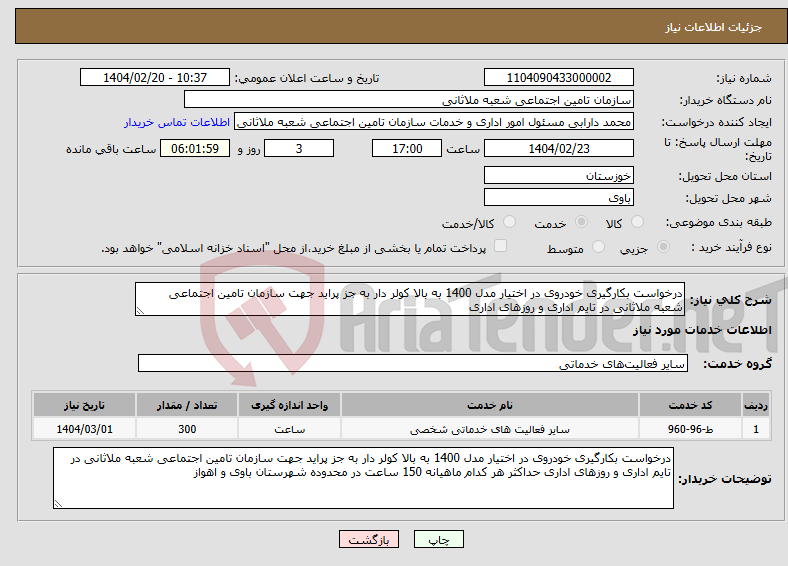 تصویر کوچک آگهی نیاز انتخاب تامین کننده-درخواست بکارگیری خودروی در اختیار مدل 1400 به بالا کولر دار به جز پراید جهت سازمان تامین اجتماعی شعبه ملاثانی در تایم اداری و روزهای اداری 