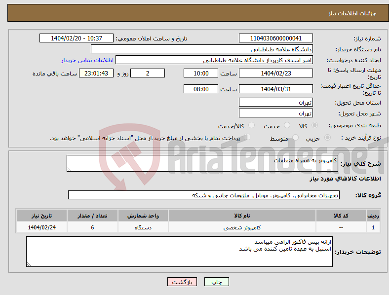 تصویر کوچک آگهی نیاز انتخاب تامین کننده-کامپیوتر به همراه متعلقات 