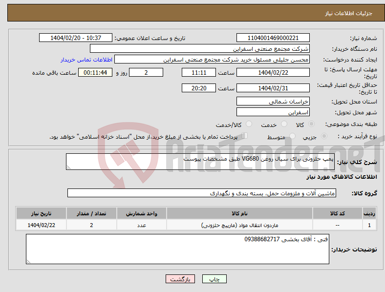 تصویر کوچک آگهی نیاز انتخاب تامین کننده-پمپ حلزونی برای سیال روغن VG680 طبق مشخصات پیوست 