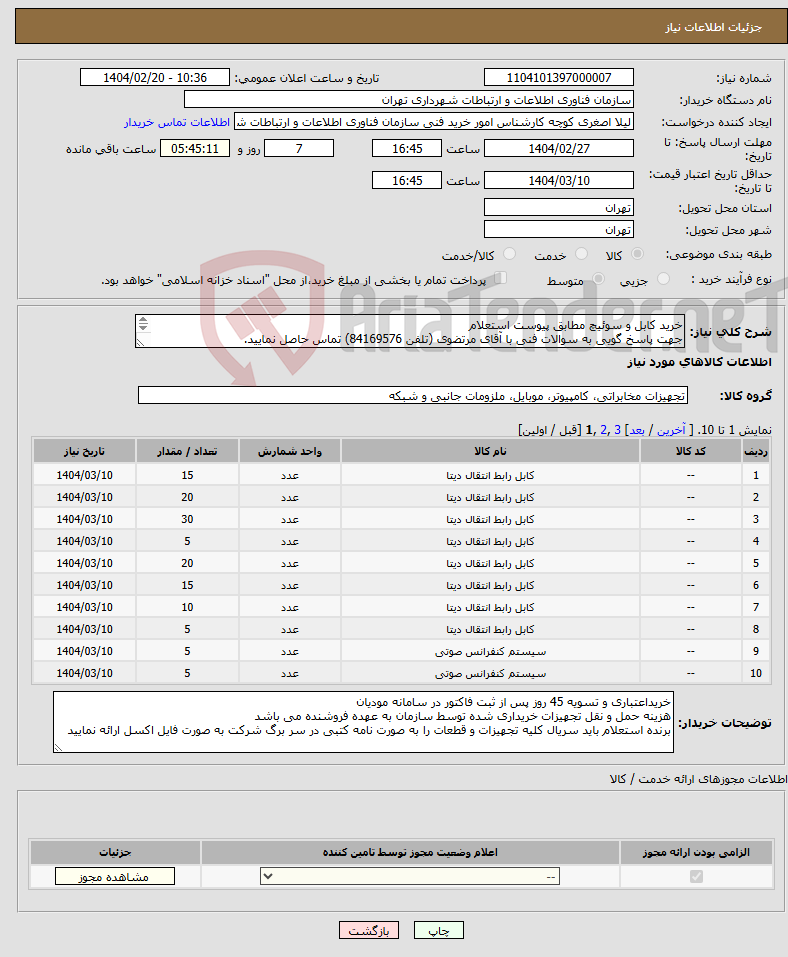 تصویر کوچک آگهی نیاز انتخاب تامین کننده-خرید کابل و سوئیچ مطابق پیوست استعلام جهت پاسخ گویی به سوالات فنی با آقای مرتضوی (تلفن 84169576) تماس حاصل نمایید. بارگذاری پیش فاکتور الزامیست