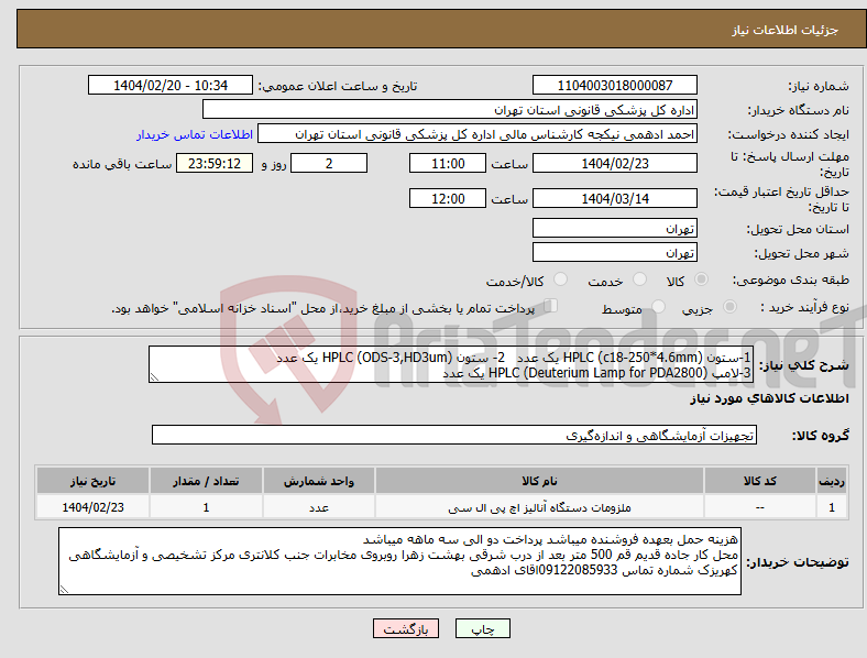 تصویر کوچک آگهی نیاز انتخاب تامین کننده-1-ستون HPLC (c18-250*4.6mm) یک عدد 2- ستون HPLC (ODS-3,HD3um) یک عدد 3-لامپ HPLC (Deuterium Lamp for PDA2800) یک عدد