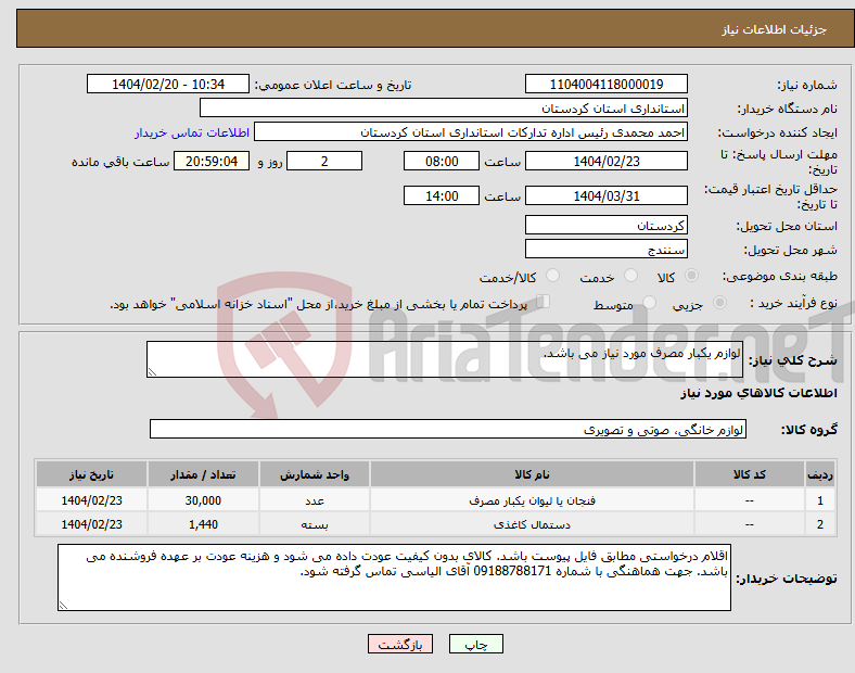 تصویر کوچک آگهی نیاز انتخاب تامین کننده-لوازم یکبار مصرف مورد نیاز می باشد.