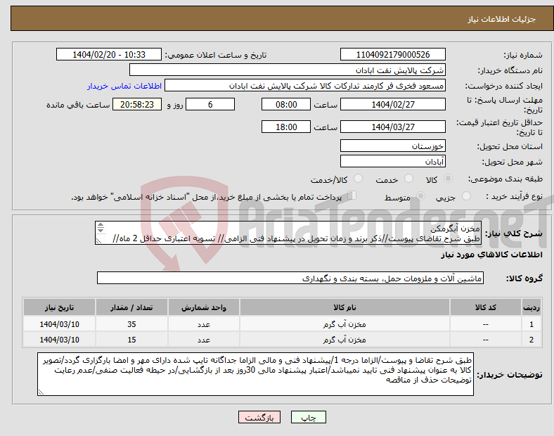 تصویر کوچک آگهی نیاز انتخاب تامین کننده-مخزن آبگرمکن طبق شرح تقاضای پیوست//ذکر برند و زمان تحویل در پیشنهاد فنی الزامی// تسویه اعتباری حداقل 2 ماه//ارسال نمونه الزامی