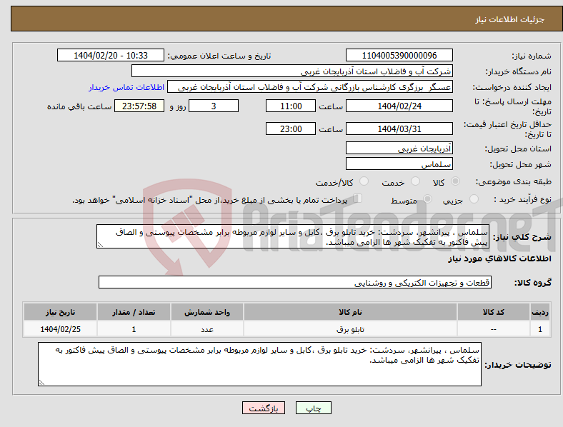تصویر کوچک آگهی نیاز انتخاب تامین کننده-سلماس ، پیرانشهر، سردشت: خرید تابلو برق ،کابل و سایر لوازم مربوطه برابر مشخصات پیوستی و الصاق پیش فاکتور به تفکیک شهر ها الزامی میباشد.