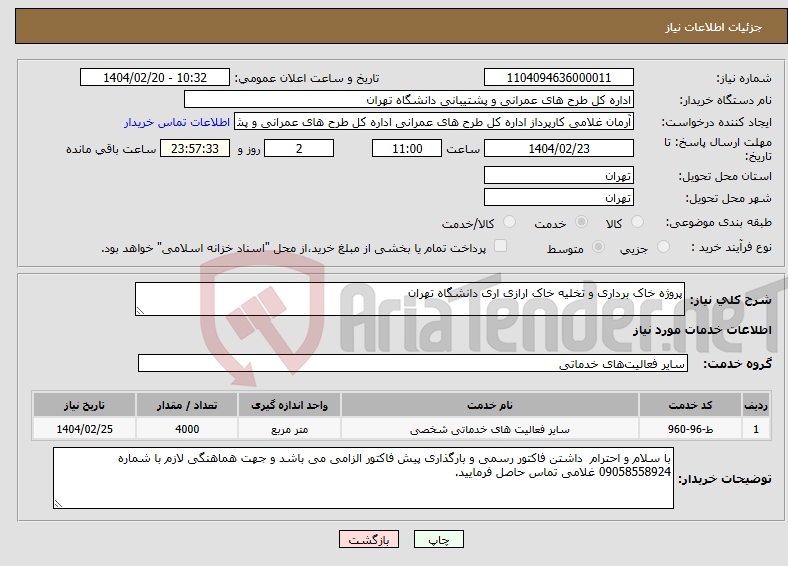 تصویر کوچک آگهی نیاز انتخاب تامین کننده-پروژه خاک برداری و تخلیه خاک ارازی اری دانشگاه تهران
