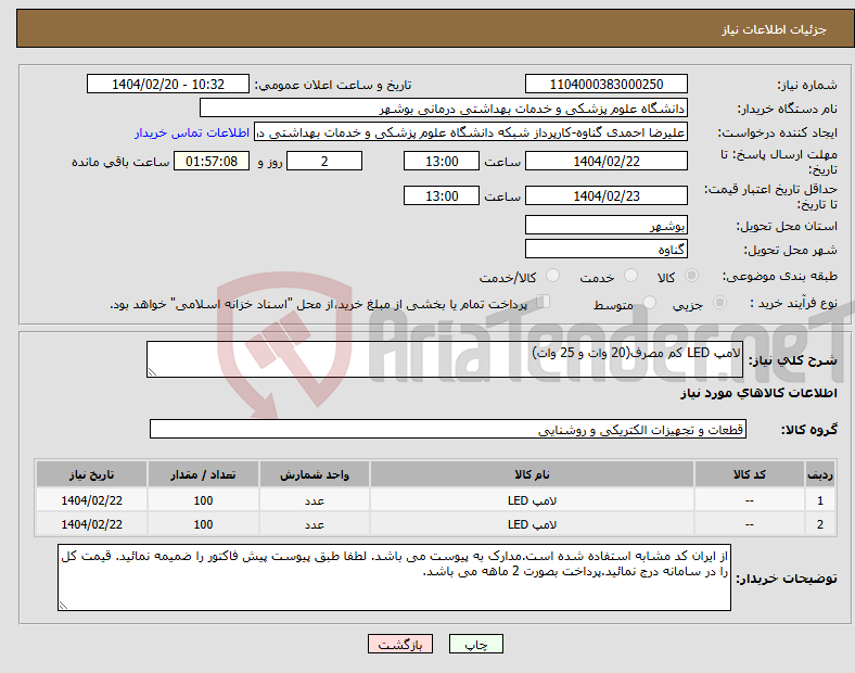 تصویر کوچک آگهی نیاز انتخاب تامین کننده-لامپ LED کم مصرف(20 وات و 25 وات)