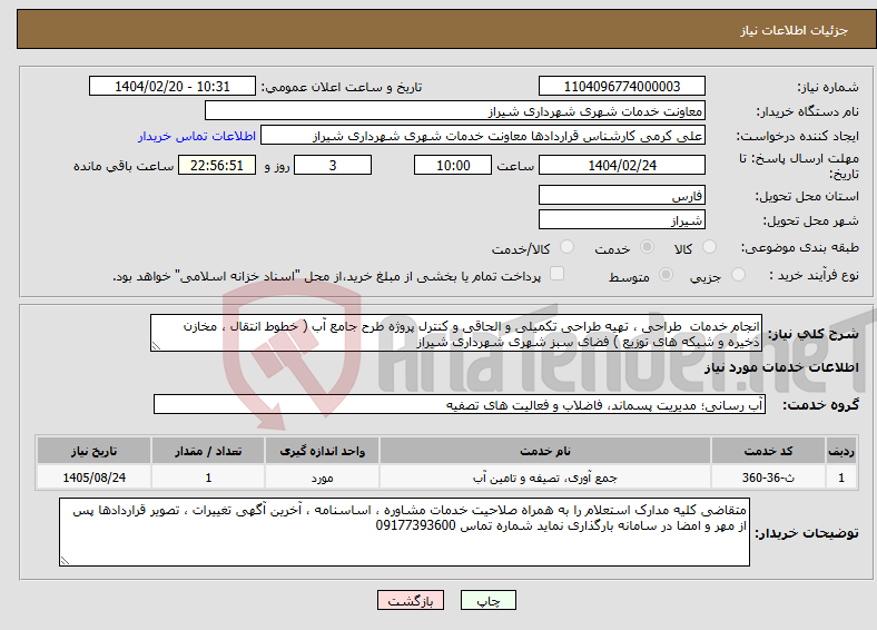 تصویر کوچک آگهی نیاز انتخاب تامین کننده-انجام خدمات طراحی ، تهیه طراحی تکمیلی و الحاقی و کنترل پروژه طرح جامع آب ( خطوط انتقال ، مخازن ذخیره و شبکه های توزیع ) فضای سبز شهری شهرداری شیراز 