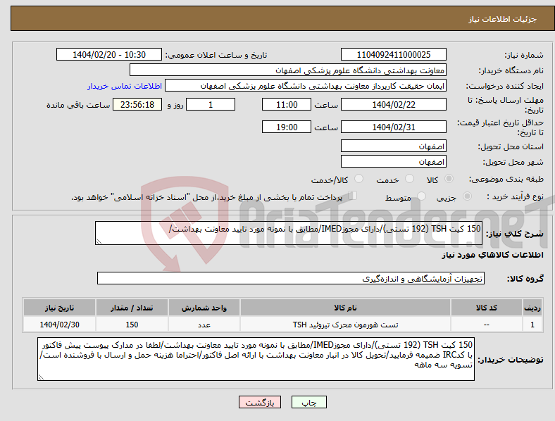 تصویر کوچک آگهی نیاز انتخاب تامین کننده-150 کیت TSH (192 تستی)/دارای مجوزIMED/مطابق با نمونه مورد تایید معاونت بهداشت/