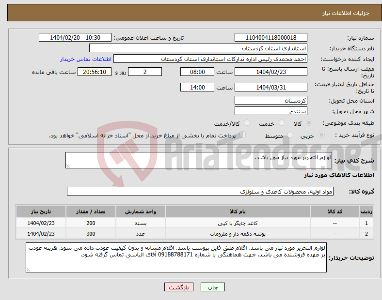تصویر کوچک آگهی نیاز انتخاب تامین کننده-لوازم التحریر مورد نیاز می باشد. 
