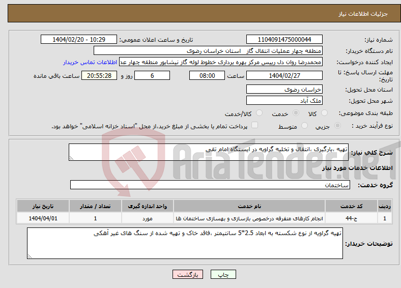 تصویر کوچک آگهی نیاز انتخاب تامین کننده-تهیه ،بارگیری ،انتقال و تخلیه گراویه در ایستگاه امام تقی