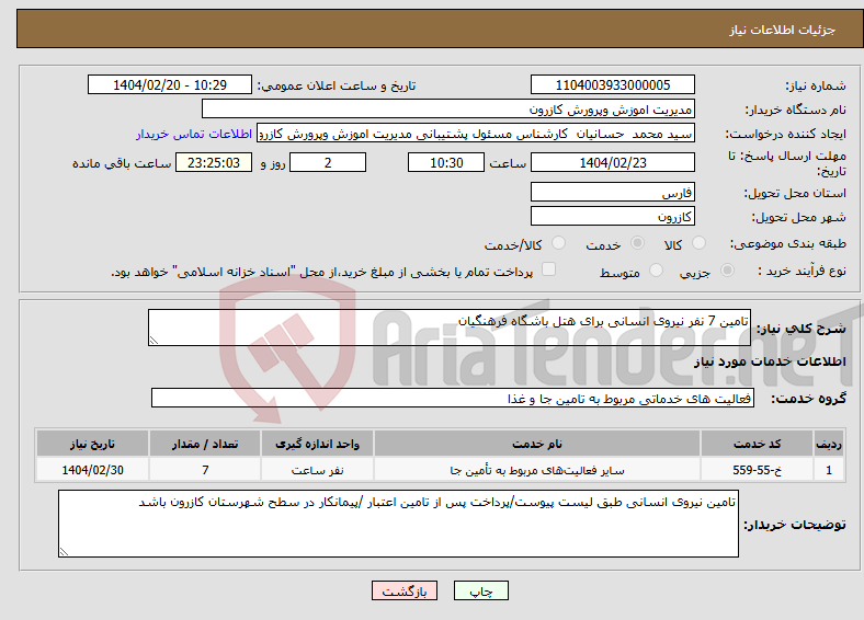 تصویر کوچک آگهی نیاز انتخاب تامین کننده-تامین 7 نفر نیروی انسانی برای هتل باشگاه فرهنگیان 