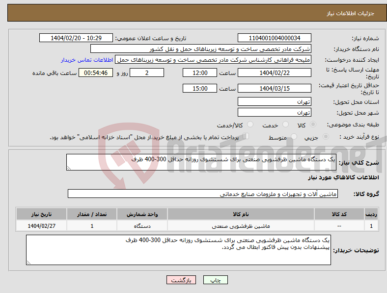 تصویر کوچک آگهی نیاز انتخاب تامین کننده-یک دستگاه ماشین ظرفشویی صنعتی برای شستشوی روزانه حداقل 300-400 ظرف 