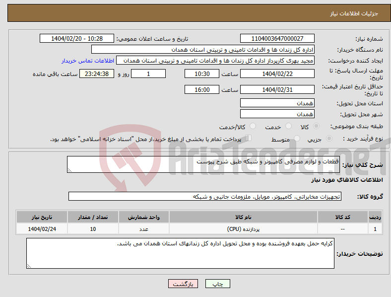 تصویر کوچک آگهی نیاز انتخاب تامین کننده-قطعات و لوازم مصرفی کامپیوتر و شبکه طبق شرح پیوست