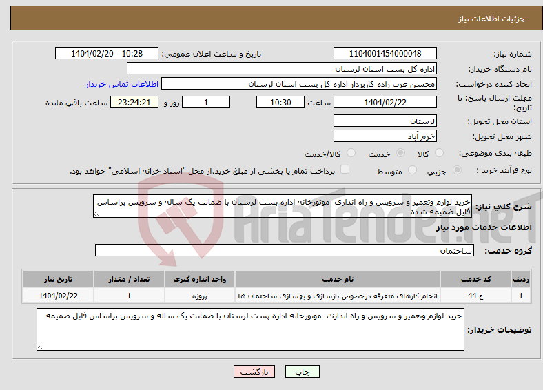 تصویر کوچک آگهی نیاز انتخاب تامین کننده-خرید لوازم وتعمیر و سرویس و راه اندازی موتورخانه اداره پست لرستان با ضمانت یک ساله و سرویس براساس فایل ضمیمه شده