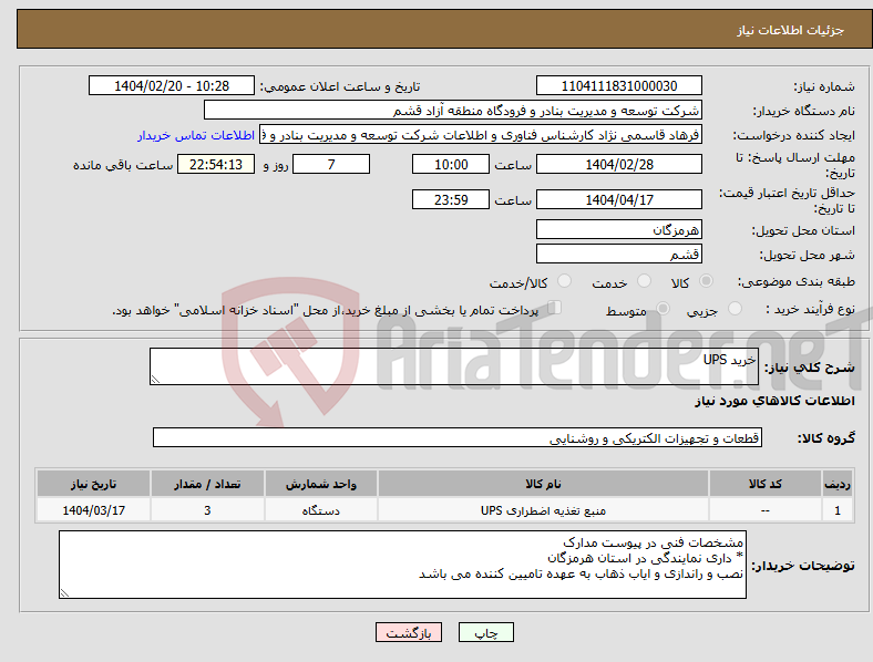 تصویر کوچک آگهی نیاز انتخاب تامین کننده-خرید UPS 