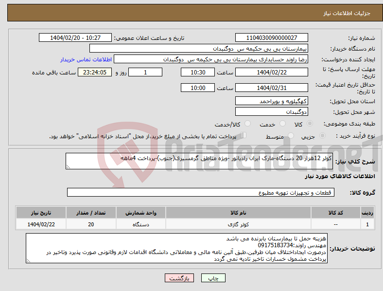 تصویر کوچک آگهی نیاز انتخاب تامین کننده-کولر 12هزار 20 دستگاه-مارک ایران رادیاتور -ویژه مناطق گرمسیری(جنوب)-پرداخت 4ماهه