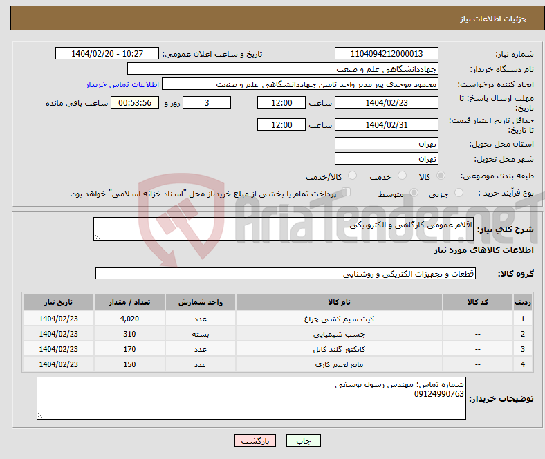 تصویر کوچک آگهی نیاز انتخاب تامین کننده-اقلام عمومی کارگاهی و الکترونیکی