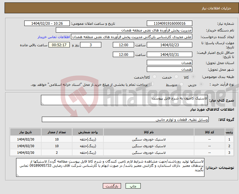 تصویر کوچک آگهی نیاز انتخاب تامین کننده-لاستیک کامیون به شرح فایل پیوست 