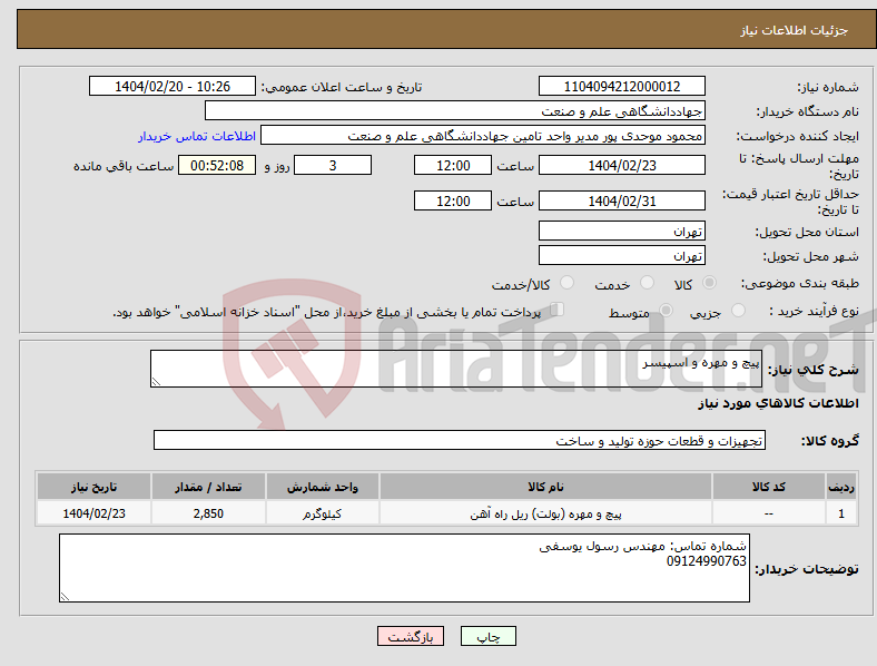 تصویر کوچک آگهی نیاز انتخاب تامین کننده-پیچ و مهره و اسپیسر