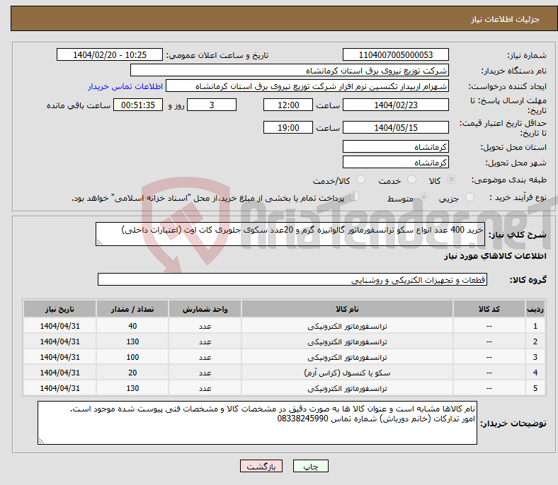 تصویر کوچک آگهی نیاز انتخاب تامین کننده-خرید 400 عدد انواع سکو ترانسفورماتور گالوانیزه گرم و 20عدد سکوی جلوبری کات اوت (اعتبارات داخلی)