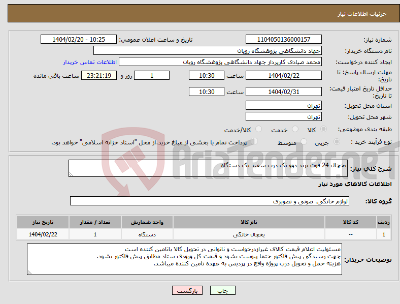 تصویر کوچک آگهی نیاز انتخاب تامین کننده-یخچال 24 فوت برند دوو تک درب سفید یک دستگاه