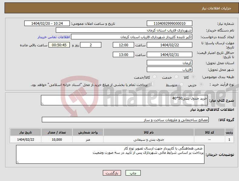 تصویر کوچک آگهی نیاز انتخاب تامین کننده-خرید جدول بتنی50*40