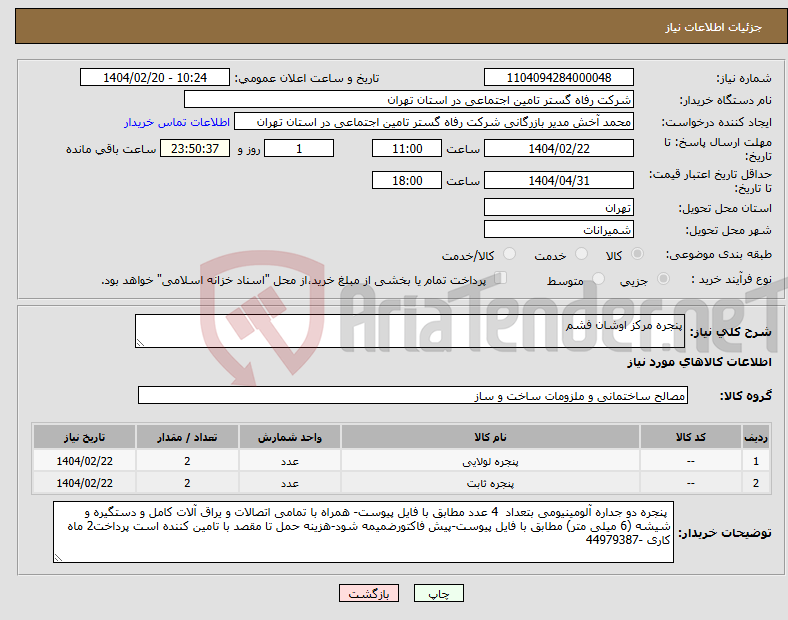 تصویر کوچک آگهی نیاز انتخاب تامین کننده-پنجره مرکز اوشان فشم