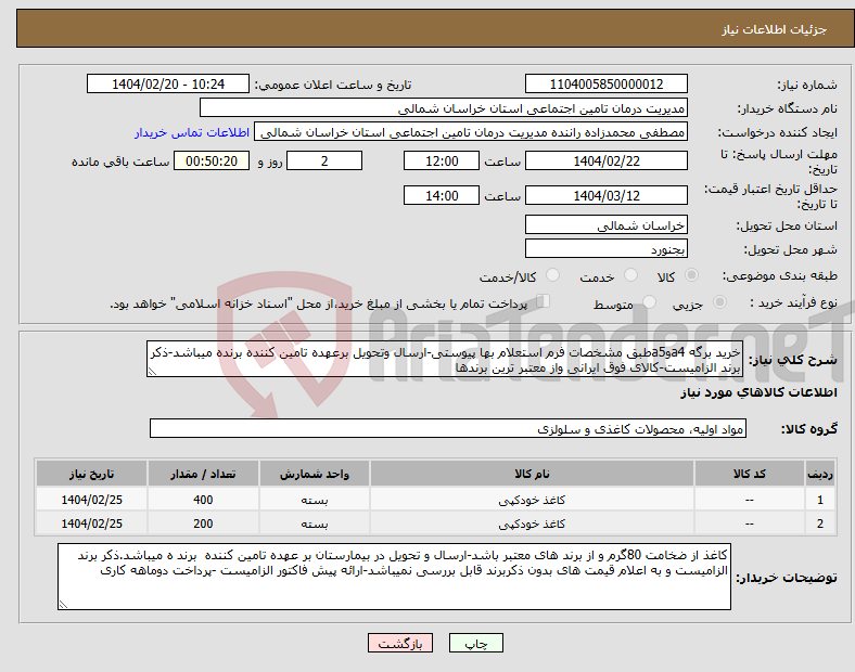 تصویر کوچک آگهی نیاز انتخاب تامین کننده-خرید برگه a4وa5طبق مشخصات فرم استعلام بها پیوستی-ارسال وتحویل برعهده تامین کننده برنده میباشد-ذکر برند الزامیست-کالای فوق ایرانی واز معتبر ترین برندها