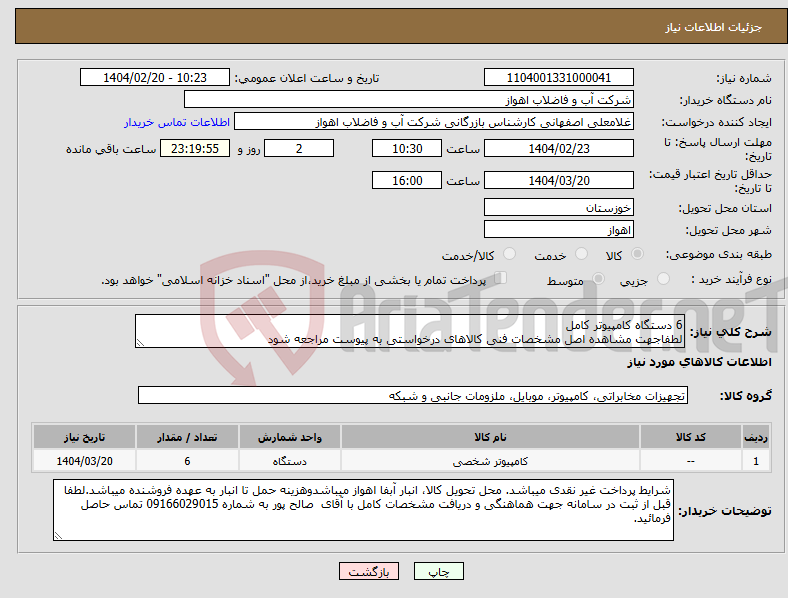 تصویر کوچک آگهی نیاز انتخاب تامین کننده-6 دستگاه کامپیوتر کامل لطفاجهت مشاهده اصل مشخصات فنی کالاهای درخواستی به پیوست مراجعه شود