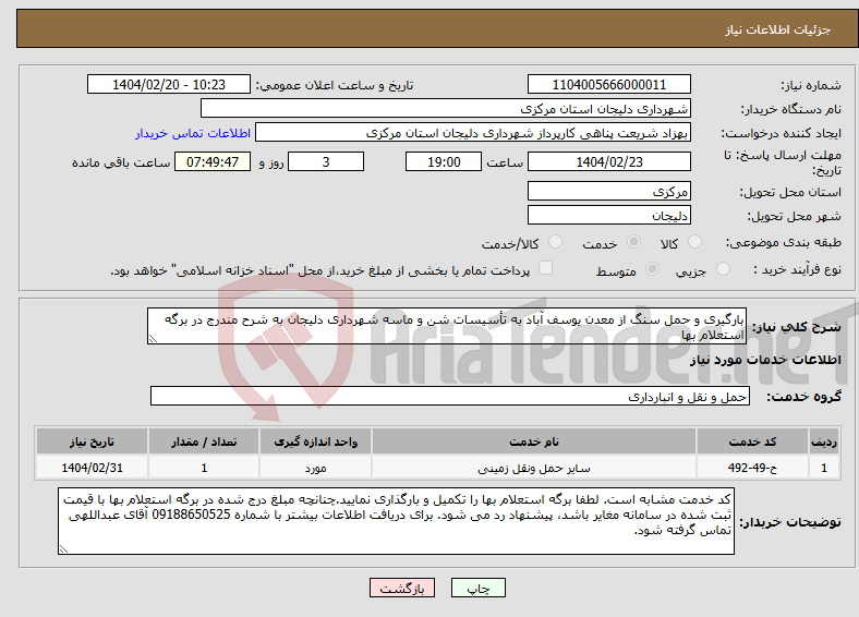 تصویر کوچک آگهی نیاز انتخاب تامین کننده-بارگیری و حمل سنگ از معدن یوسف آباد به تأسیسات شن و ماسه شهرداری دلیجان به شرح مندرج در برگه استعلام بها
