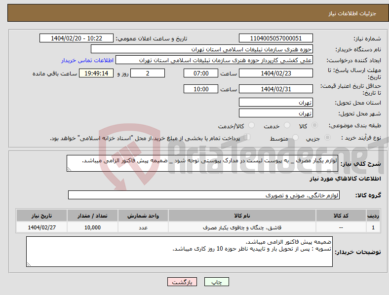 تصویر کوچک آگهی نیاز انتخاب تامین کننده-لوازم یکبار مصرف _ به پیوست لیست در مدارک پیوستی توجه شود _ ضمیمه پیش فاکتور الزامی میباشد.