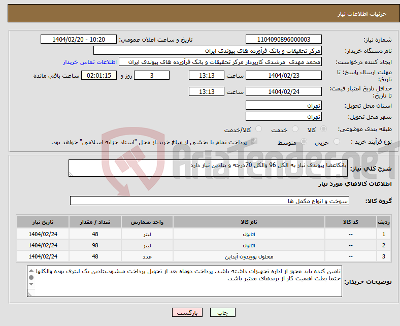 تصویر کوچک آگهی نیاز انتخاب تامین کننده-بانکاعضا پیوندی نیاز به الکل 96 والکل 70درجه و بتادین نیاز دارد