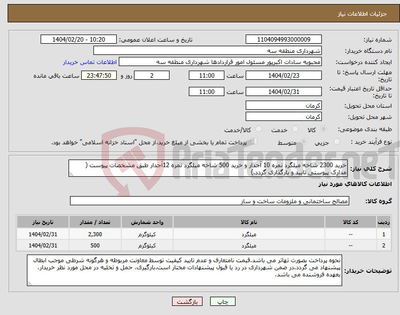 تصویر کوچک آگهی نیاز انتخاب تامین کننده-خرید 2300 شاخه میلگرد نمره 10 آجدار و خرید 500 شاخه میلگرد نمره 12آجدار طبق مشخصات پیوست ( مدارک پیوستی تایید و بارگذاری گردد.)