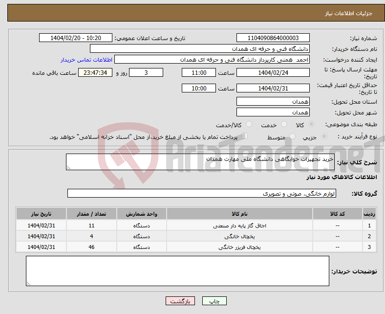 تصویر کوچک آگهی نیاز انتخاب تامین کننده-خرید تجهیزات خوابگاهی دانشگاه ملی مهارت همدان